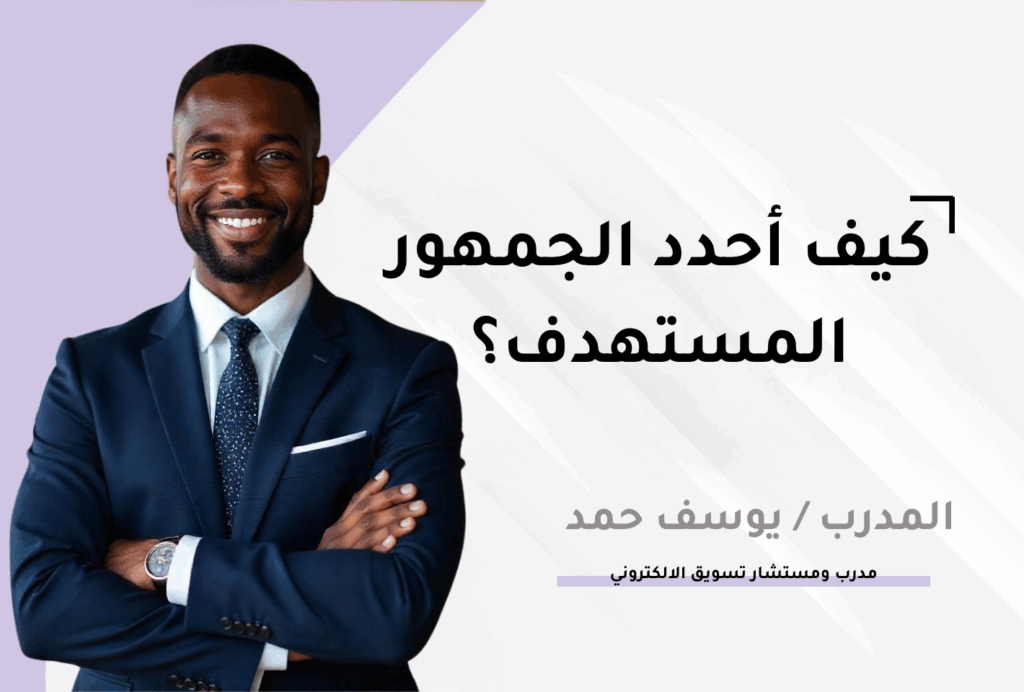 كيف أحدد الجمهور المستهدف ؟