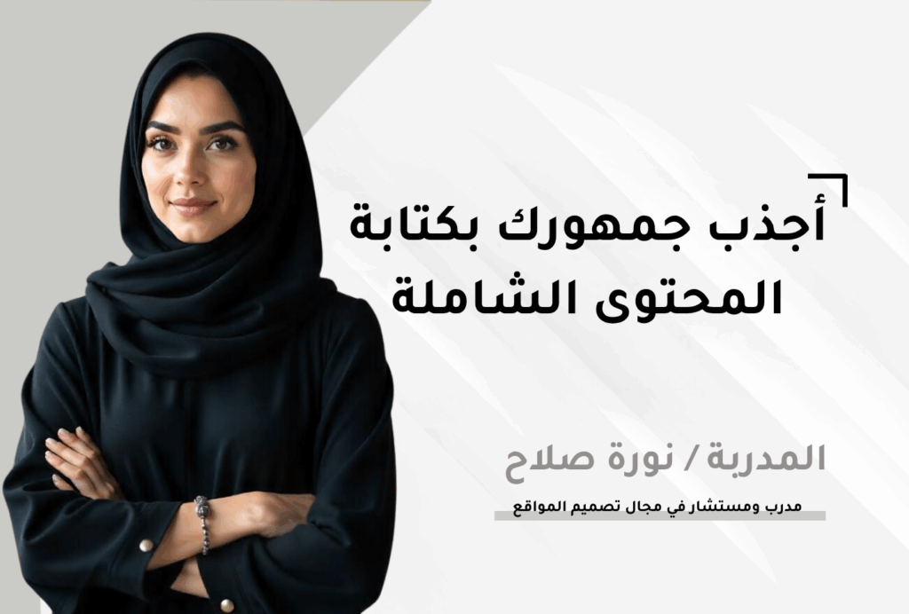 أجذب جمهورك بكتابة المحتوى الشاملة