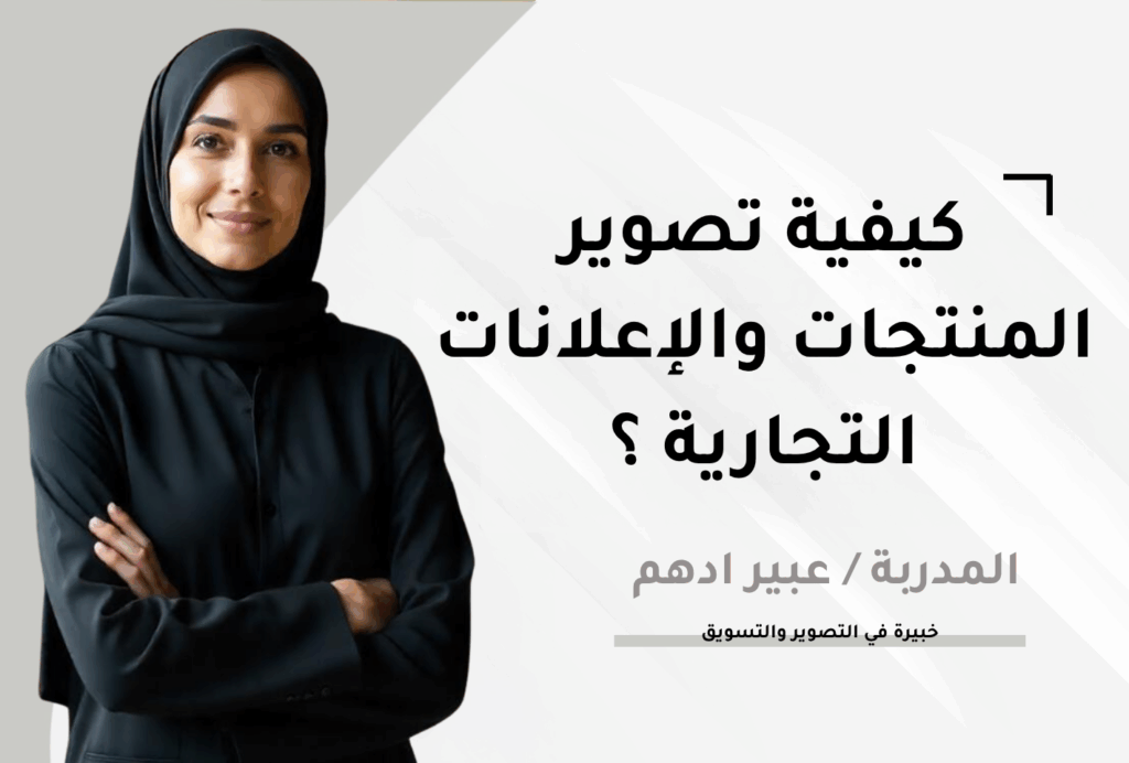 كيفية تصوير المنتجات والإعلانات التجارية ؟