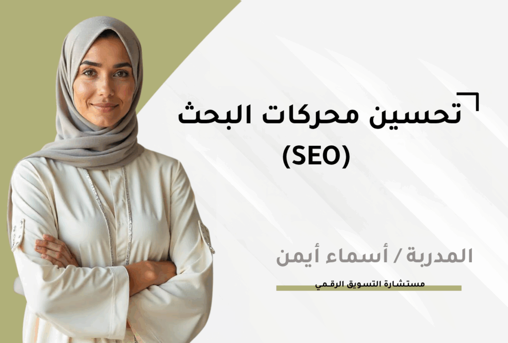 تحسين محركات البحث (SEO)