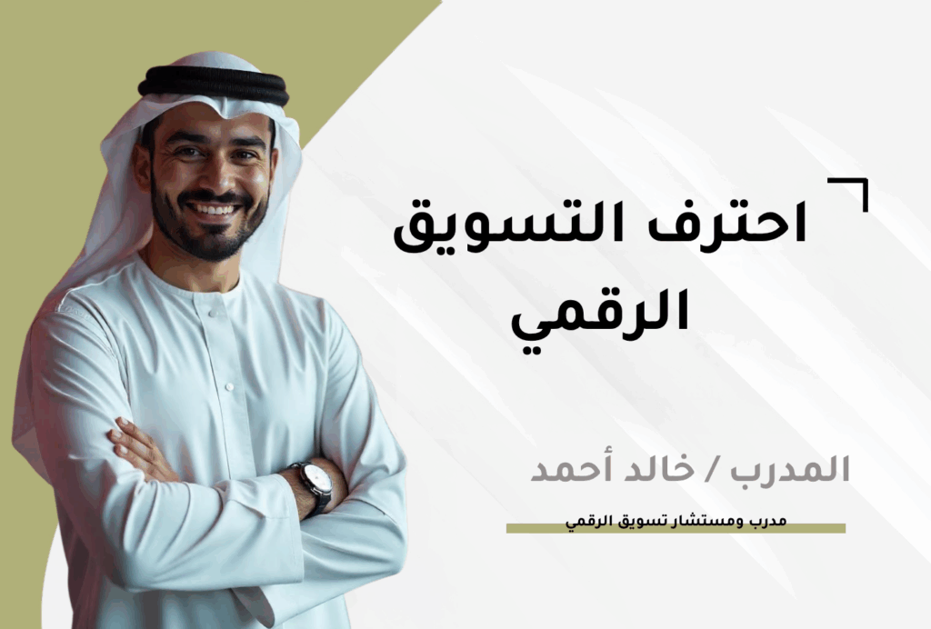 احترف التسويق الرقمي